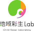 地域彩生Lab