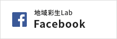 地域彩生Lab Facebook