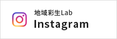 地域彩生Lab Instagram